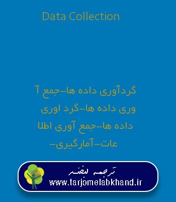 Data Collection به فارسی